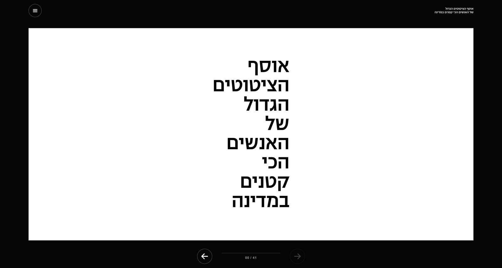 אוסף הציטוטים הגדול של האנשים הכי קטנים במדינה