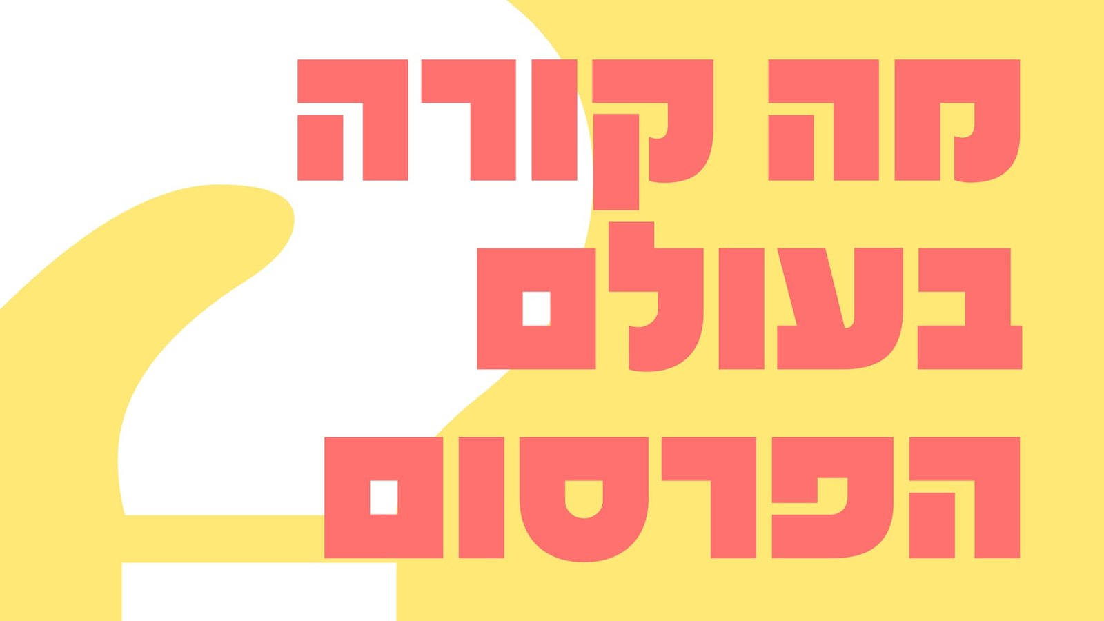 מה קורה בעולם הפרסום